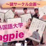 【謎名サークルを解き明かします】関西外国語大学 Magpie